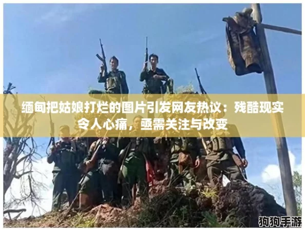 缅甸把姑娘打烂的图片引发网友热议：残酷现实令人心痛，亟需关注与改变