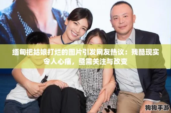缅甸把姑娘打烂的图片引发网友热议:残酷现实令人心痛,亟需关注与改变 缅甸把姑娘打烂的图片引发网友热议:残酷现实令人心痛,亟需关注与改变