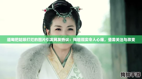 缅甸把姑娘打烂的图片引发网友热议:残酷现实令人心痛,亟需关注与改变 缅甸把姑娘打烂的图片引发网友热议:残酷现实令人心痛,亟需关注与改变