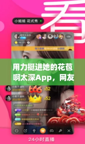 用力挺进她的花苞 啊太深App,网友热评:这款应用让人欲罢不能,体验超乎想象! 用力挺进她的花苞 啊太深App,网友热评:这款应用让人欲罢不能,体验超乎想象!