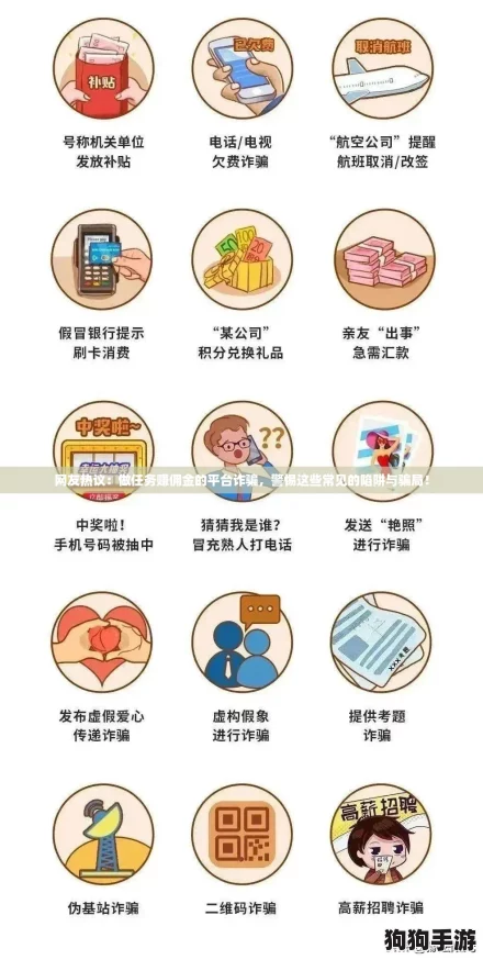 网友热议：做任务赚佣金的平台诈骗，警惕这些常见的陷阱与骗局！