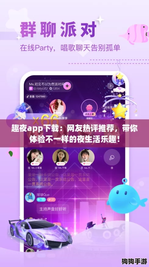 趣夜app下载：网友热评推荐，带你体验不一样的夜生活乐趣！