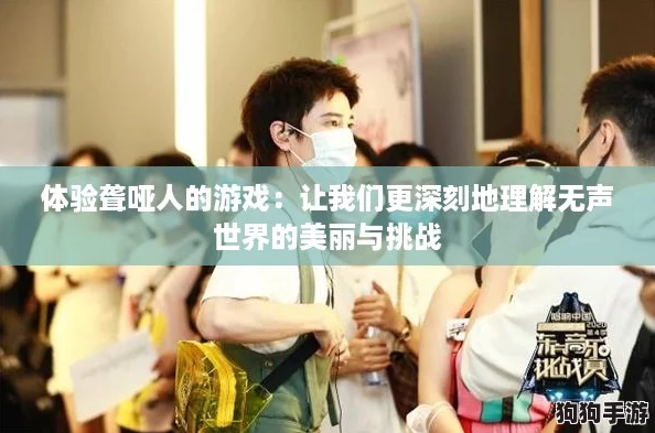 体验聋哑人的游戏：让我们更深刻地理解无声世界的美丽与挑战