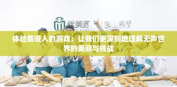 体验聋哑人的游戏:让我们更深刻地理解无声世界的美丽与挑战 体验聋哑人的游戏:让我们更深刻地理解无声世界的美丽与挑战