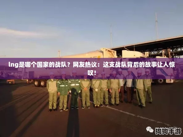 lng是哪个国家的战队?网友热议:这支战队背后的故事让人惊叹! lng是哪个国家的战队?网友热议:这支战队背后的故事让人惊叹!