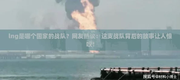 lng是哪个国家的战队?网友热议:这支战队背后的故事让人惊叹! lng是哪个国家的战队?网友热议:这支战队背后的故事让人惊叹!