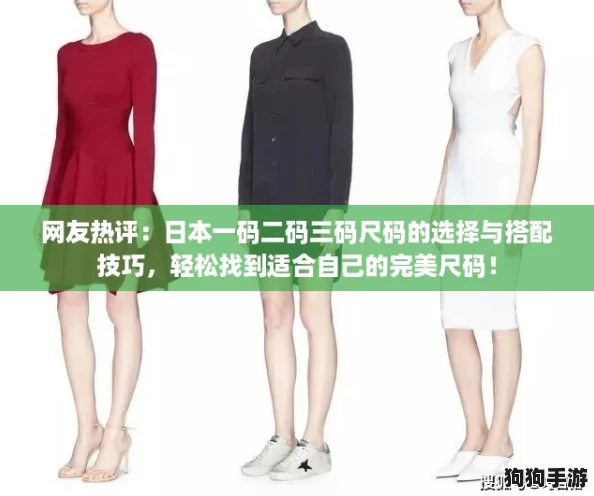 网友热评：日本一码二码三码尺码的选择与搭配技巧，轻松找到适合自己的完美尺码！