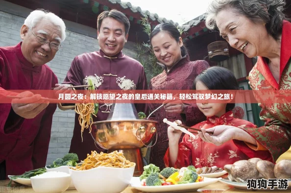 月圆之夜：解锁愿望之夜的皇后通关秘籍，轻松驾驭梦幻之旅！