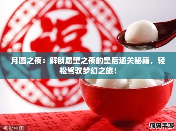 月圆之夜:解锁愿望之夜的皇后通关秘籍,轻松驾驭梦幻之旅! 月圆之夜:解锁愿望之夜的皇后通关秘籍,轻松驾驭梦幻之旅!