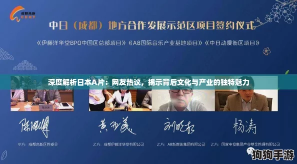 深度解析日本A片：网友热议，揭示背后文化与产业的独特魅力