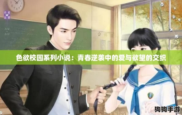 色欲校园系列小说：青春逆袭中的爱与欲望的交织