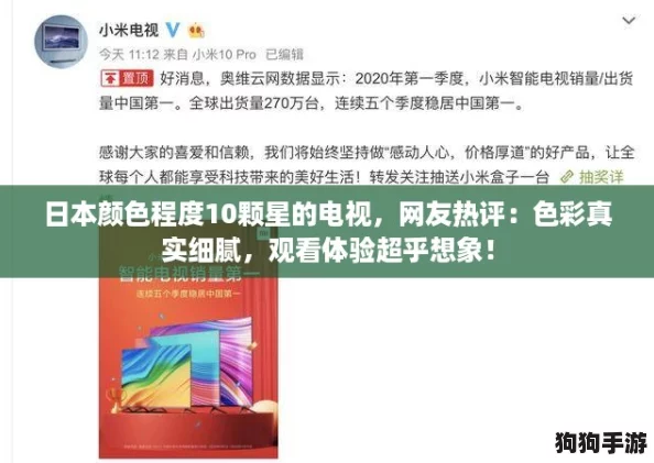 日本颜色程度10颗星的电视，网友热评：色彩真实细腻，观看体验超乎想象！