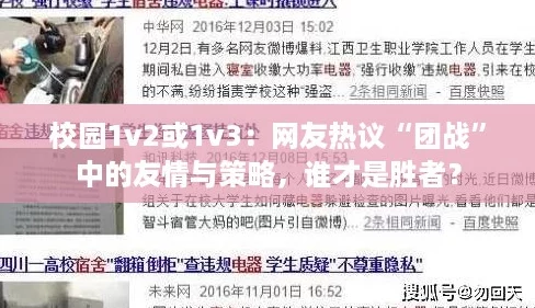 校园1v2或1v3：网友热议“团战”中的友情与策略，谁才是胜者？