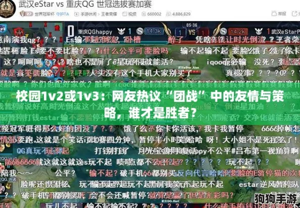 校园1v2或1v3:网友热议“团战”中的友情与策略,谁才是胜者? 校园1v2或1v3:网友热议“团战”中的友情与策略,谁才是胜者?