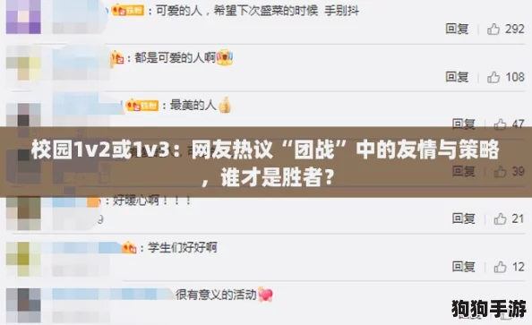 校园1v2或1v3:网友热议“团战”中的友情与策略,谁才是胜者? 校园1v2或1v3:网友热议“团战”中的友情与策略,谁才是胜者?