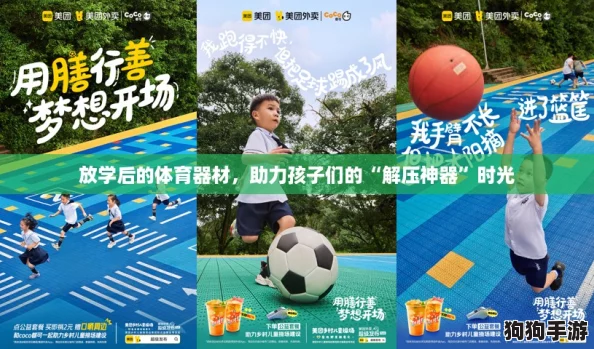 放学后的体育器材，助力孩子们的“解压神器”时光