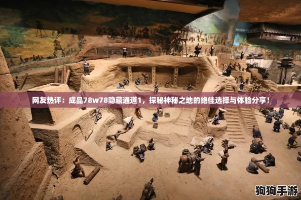网友热评:成品78w78隐藏通道1,探秘神秘之地的绝佳选择与体验分享! 网友热评:成品78w78隐藏通道1,探秘神秘之地的绝佳选择与体验分享!