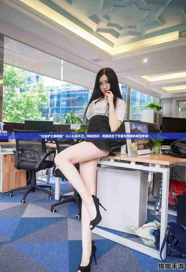 “白丝护士麻酥酥”让人心动不已，网友热评：完美结合了可爱与性感的视觉享受！