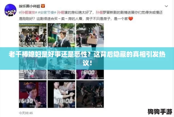 老干棒媳妇是好事还是恶性？这背后隐藏的真相引发热议！