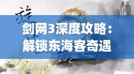 剑网3深度攻略：解锁东海客奇遇，轻松捕获珍稀宠物秘籍！