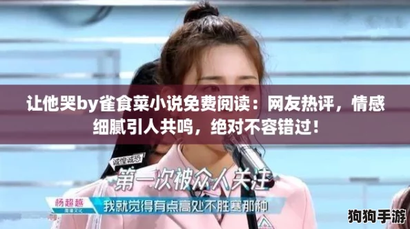让他哭by雀食菜小说免费阅读：网友热评，情感细腻引人共鸣，绝对不容错过！