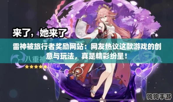 雷神被旅行者奖励网站：网友热议这款游戏的创意与玩法，真是精彩纷呈！