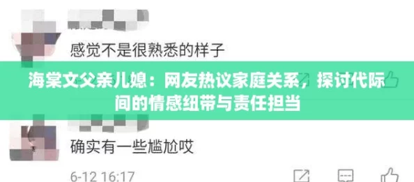 海棠文父亲儿媳：网友热议家庭关系，探讨代际间的情感纽带与责任担当