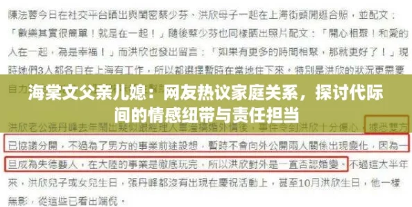 海棠文父亲儿媳：网友热议家庭关系，探讨代际间的情感纽带与责任担当