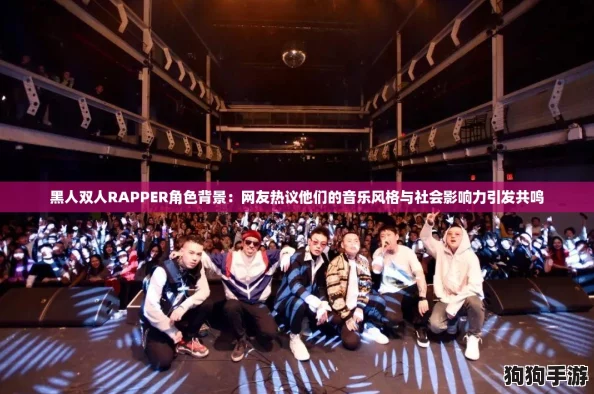 黑人双人RAPPER角色背景:网友热议他们的音乐风格与社会影响力引发共鸣 黑人双人RAPPER角色背景:网友热议他们的音乐风格与社会影响力引发共鸣