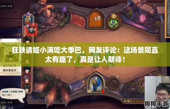 狂铁请姬小满吃大季巴，网友评论：这场景简直太有趣了，真是让人期待！