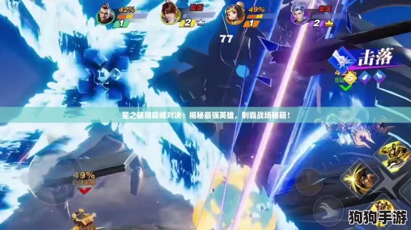 星之破晓巅峰对决：揭秘最强英雄，制霸战场秘籍！