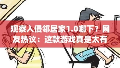 观察入侵邻居家1.0哪下？网友热议：这款游戏真是太有趣了！