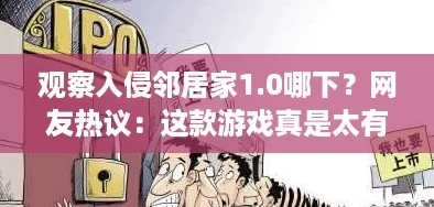观察入侵邻居家1.0哪下？网友热议：这款游戏真是太有趣了！