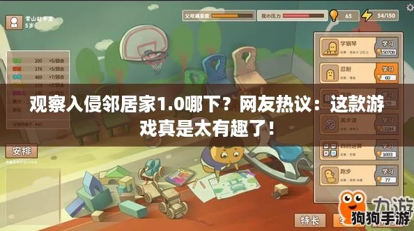 观察入侵邻居家1.0哪下？网友热议：这款游戏真是太有趣了！