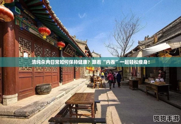 清纯汆肉日常如何保持健康？跟着“内卷”一起轻松瘦身！