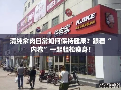 清纯汆肉日常如何保持健康？跟着“内卷”一起轻松瘦身！