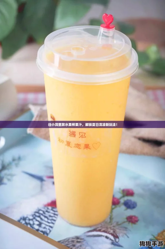 往小洞里放水果榨果汁，解锁夏日清凉新玩法！