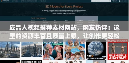 成品人视频推荐素材网站,网友热评:这里的资源丰富且质量上乘,让创作更轻松! 成品人视频推荐素材网站,网友热评:这里的资源丰富且质量上乘,让创作更轻松!