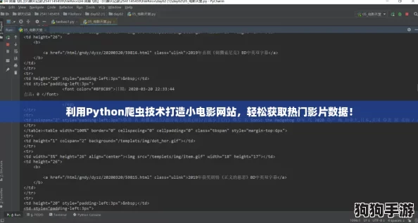 利用Python爬虫技术打造小电影网站，轻松获取热门影片数据！