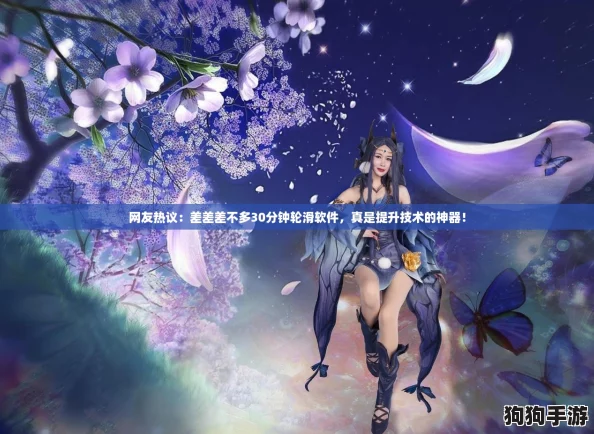 网友热议：差差差不多30分钟轮滑软件，真是提升技术的神器！