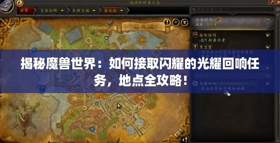 揭秘魔兽世界：如何接取闪耀的光耀回响任务，地点全攻略！
