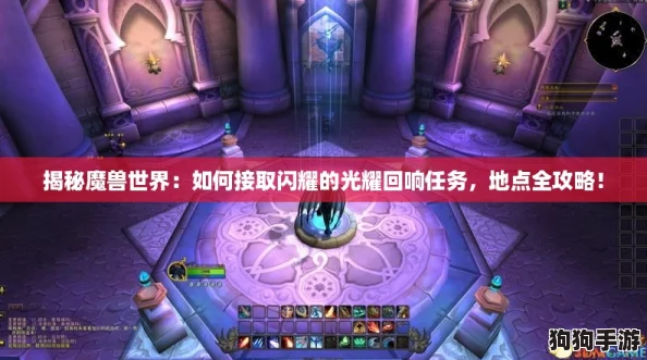 揭秘魔兽世界：如何接取闪耀的光耀回响任务，地点全攻略！