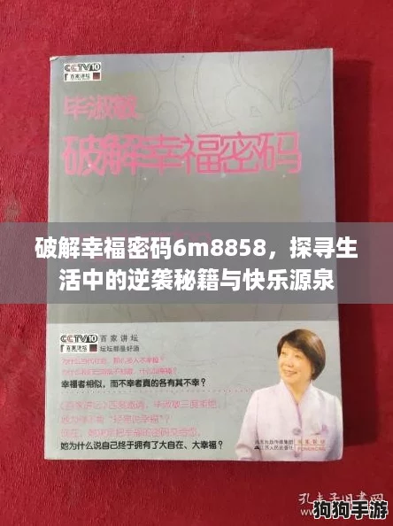 破解幸福密码6m8858，探寻生活中的逆袭秘籍与快乐源泉