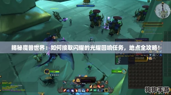 揭秘魔兽世界：如何接取闪耀的光耀回响任务，地点全攻略！
