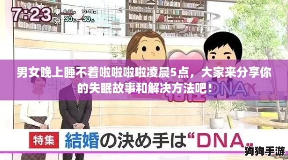 男女晚上睡不着啦啦啦啦凌晨5点，大家来分享你的失眠故事和解决方法吧！