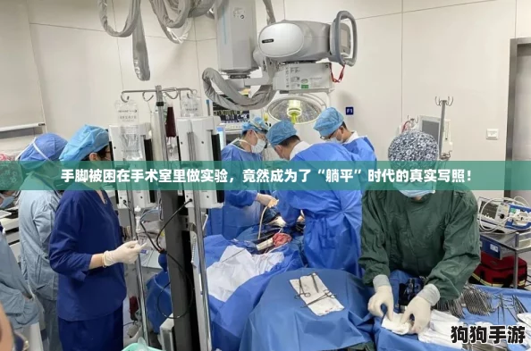 手脚被困在手术室里做实验，竟然成为了“躺平”时代的真实写照！