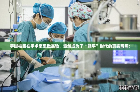 手脚被困在手术室里做实验，竟然成为了“躺平”时代的真实写照！