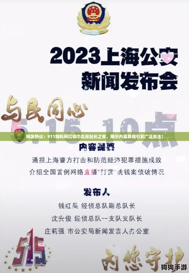 网友热议：911爆料网红领巾瓜报站长之家，揭示内幕真相引发广泛关注！