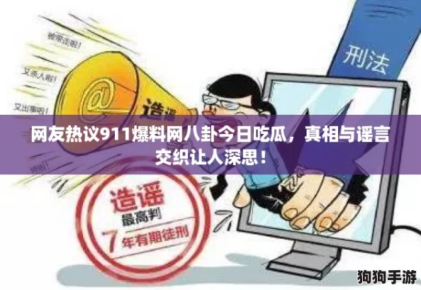 网友热议911爆料网八卦今日吃瓜，真相与谣言交织让人深思！