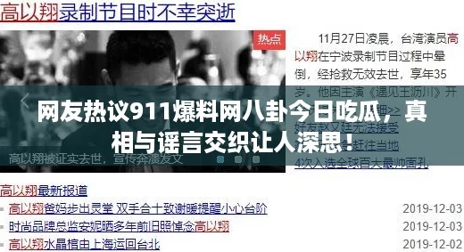 网友热议911爆料网八卦今日吃瓜,真相与谣言交织让人深思! 网友热议911爆料网八卦今日吃瓜,真相与谣言交织让人深思!